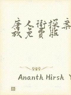 唐人街探案2播放免费版