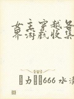 女主穿越各个世界游戏收集jy