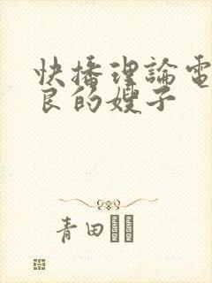 快播理论电影善良的嫂子