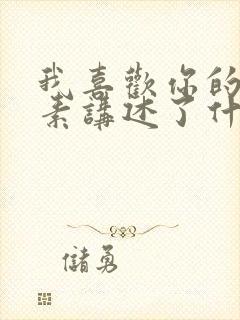 我喜欢你的信息素讲述了什么故事