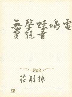 无声蛙鸣电影免费观看