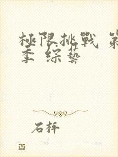 极限挑战 第二季 综艺