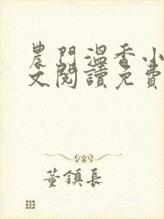 农门温香小说全文阅读免费