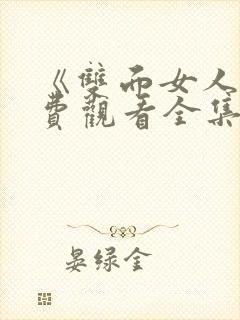 《双面女人》免费观看全集封面