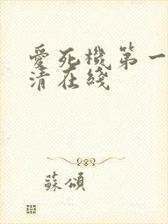 爱死机第一季高清在线