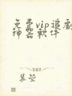 免费vip追剧神器软件封面