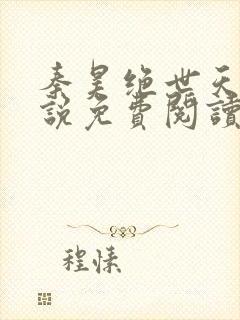 秦昊绝世天帝小说免费阅读