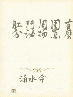 肛门周围有白色分泌物怎么回事