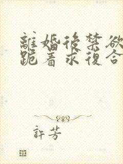 离婚后禁欲前夫跪着求复合简凝傅淮舟封面