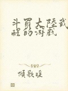 斗罗大陆武魂觉醒的游戏