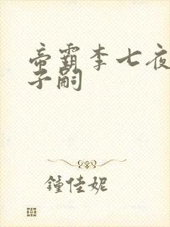 帝霸李七夜几个子嗣
