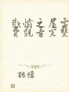 欢愉之屋电影免费观看完整版封面