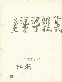 《洞洞杂货铺》免费下拉式