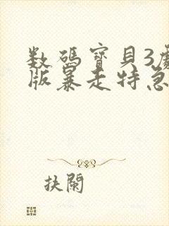 数码宝贝3剧场版暴走特急封面