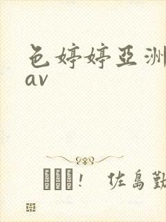 色婷婷亚洲精品av