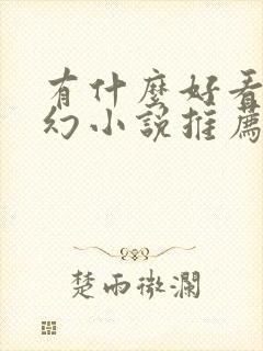 有什么好看的玄幻小说推荐一下