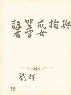 诅咒戒指与未亡者雪女封面