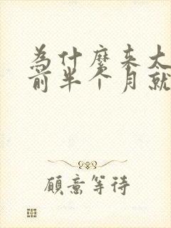 为什么来大姨妈前半个月就开始胸疼