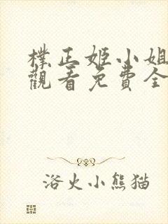 朴正姬小姐在线观看免费全集高清完整版