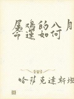 属鸡的八月二十命运如何封面