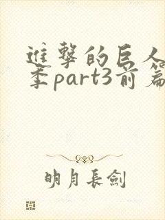 进击的巨人最终季part3前篇