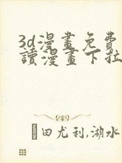 3d漫画免费阅读漫画下拉式在线浏览