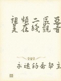 视频二区亚洲欧美在线观看