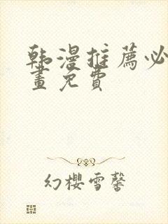 韩漫推荐必看漫画免费