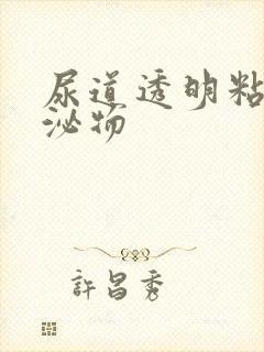 尿道透明粘性分泌物