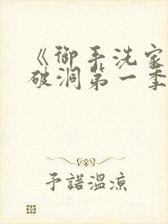《御手洗家墙壁破洞第一季》在线观封面