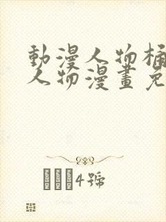 动漫人物桶动漫人物漫画免费