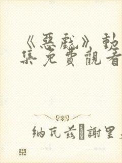 《恶戏》动漫全集免费观看