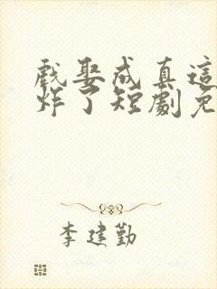 戏娶成真这婚我炸了短剧免费观看封面