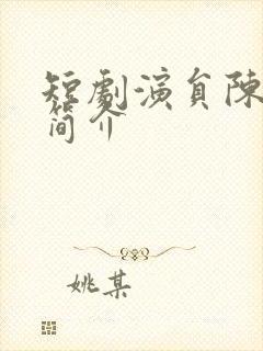 短剧演员陈添祥简介