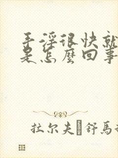 手淫很快就射了是怎么回事