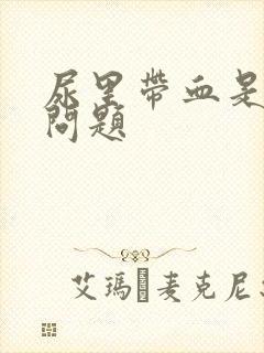 尿里带血是什么问题