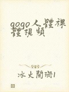 gogo人体裸体视频