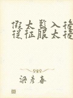 假太监入后宫,从征服太后开始的小说