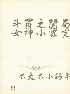 斗罗之开局签到女神小舞完本