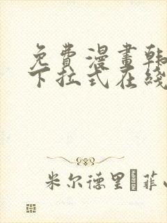 免费漫画韩漫画下拉式在线看