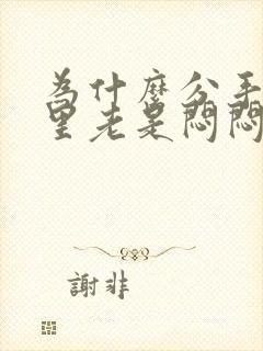 为什么分手后心里老是闷闷的难受