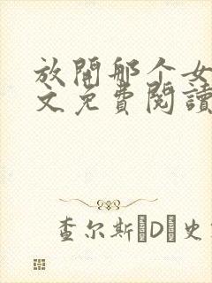 放开那个女巫全文免费阅读无弹窗