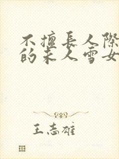 不擅长人际交往的未人雪女与诅咒戒指