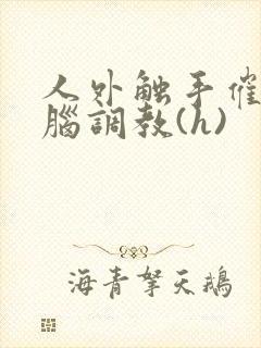 人外触手催眠洗脑调教(h)