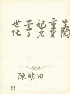 世子妃重生后黑化了免费阅读无弹窗