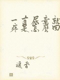 一有尿意就肚子疼是怎么回事封面