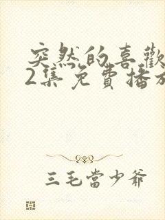 突然的喜欢第12集免费播放