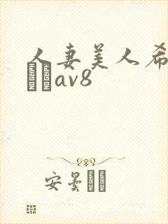 人妻美人希岛あいりav8