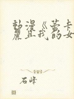 动漫《蕾卡乃华丽且我的女王》