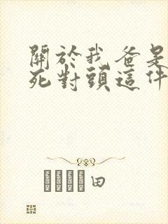 关于我爸是我妈死对头这件事小说